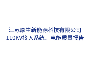 江苏厚生新能源科技110kV接入系统、电能质量报告